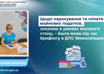 Щодо нарахування та сплати майнових податків, зокрема в умовах воєнного стану, – роз’яснення ДПС Миколаївщини