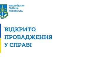 На Миколаївщині прокуратура вимагає від переможців тендерів повернути 15 млн.грн. через змову на торгах