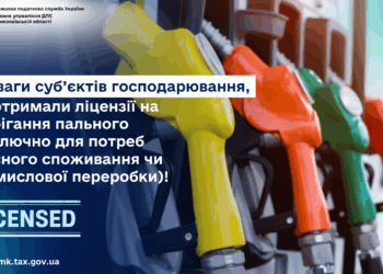 До уваги суб’єктів господарювання, які отримали ліцензії на зберігання пального (виключно для потреб власного споживання чи промислової переробки)!