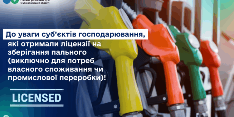 До уваги суб’єктів господарювання, які отримали ліцензії на зберігання пального (виключно для потреб власного споживання чи промислової переробки)!