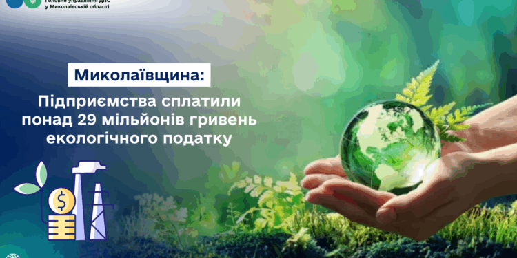 Підприємства Миколаївщини сплатили понад 29 млн.грн. екологічного податку