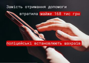 Хотіла отримати допомогу, а втратила власних 168 тис.грн. – на Миколаївщині жінка стала жертвою шахраїв