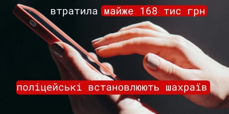 Хотіла отримати допомогу, а втратила власних 168 тис.грн. – на Миколаївщині жінка стала жертвою шахраїв