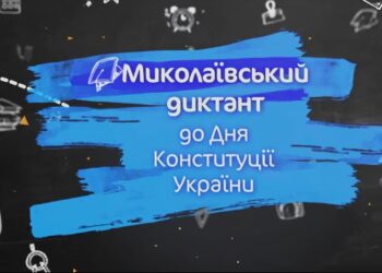 Миколаїв, увага! Цієї п’ятниці разом пишемо «Миколаївський диктант»!