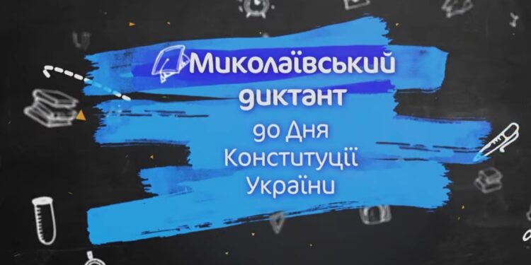 Миколаїв, увага! Цієї п’ятниці разом пишемо «Миколаївський диктант»!