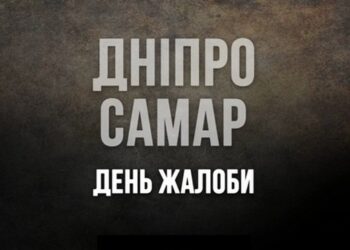Сьогодні Дніпропетровщина в жалобі – внаслідок вчорашньої російської атаки загинуло 20 людей