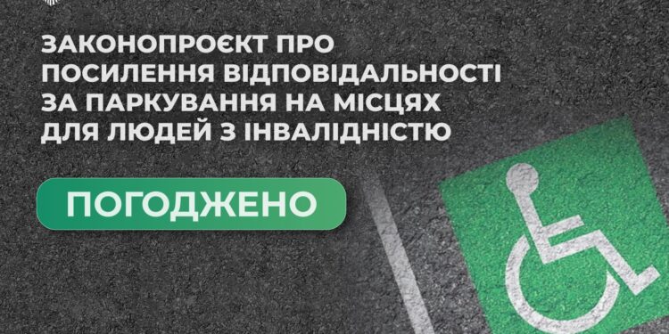 КМУ погодив законопроект про підвищення штрафів за паркування на місцях для людей з інвалідністю