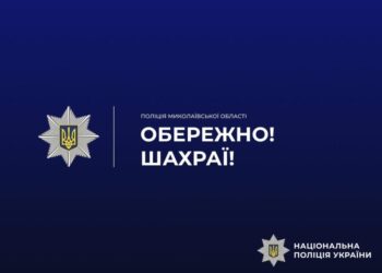 Фейкові виплати та допомога псевдородичу: мешканці Миколаївщини знов втратили гроші через шахраїв