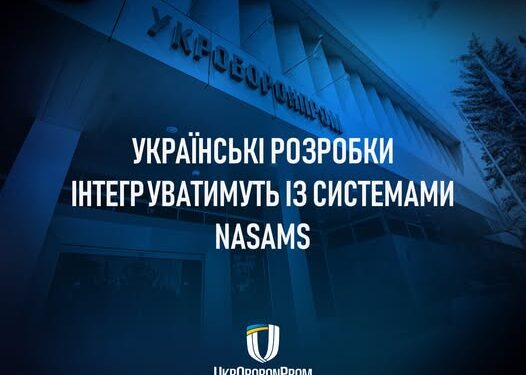 Українські розробки інтегруватимуть із системами NASAMS