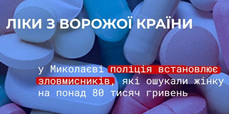 У Миколаєві літня жінка втратила 80 тис.грн. – її залякав шахрай словами про розслідування за те, що вона використовує російські ліки