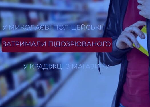 У Миколаєві чоловік вкрав із магазину косметику та парфуми, йому світить 8 років в’язниці