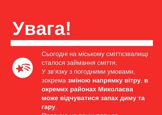 На Миколаївському сміттєзвалищі сталося займання. Влада рекомендує громадянам закрити вікна та двері