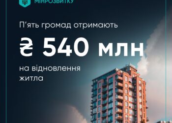 П’ять громад отримають 540 млн грн на відновлення житла у рамках проєкту HOPE – понад 150 млн.грн. виділено Миколаєву