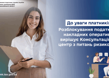 До уваги платників! Розблокування податкових накладних оперативно вирішує Консультаційний центр з питань ризиковості