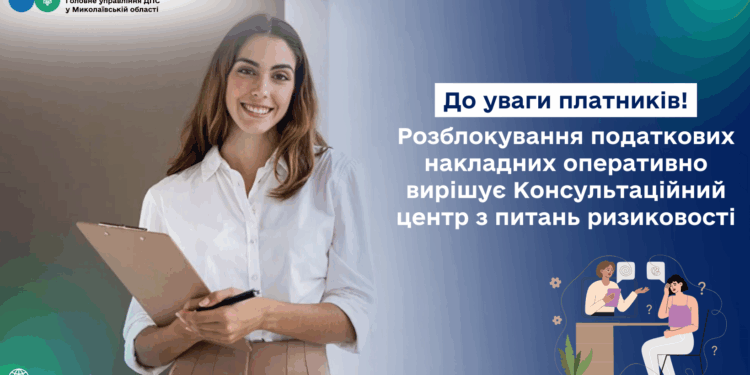 До уваги платників! Розблокування податкових накладних оперативно вирішує Консультаційний центр з питань ризиковості