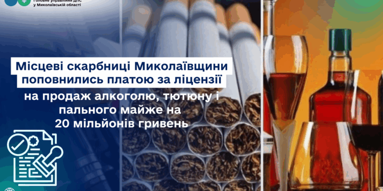 Місцеві бюджети Миколаївщини поповнились платою за ліцензії на продаж алкоголю, тютюну і пального майже на 20 млн.грн.