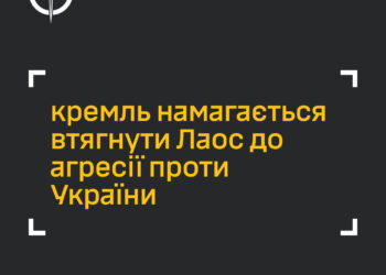 кремль намагається втягнути Лаос у війну проти України