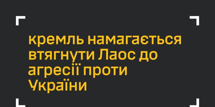кремль намагається втягнути Лаос у війну проти України