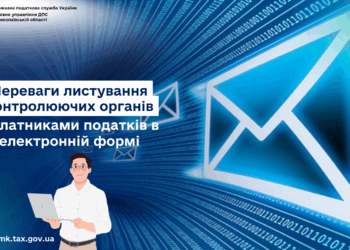 ДПС Миколаївщини роз’яснює – переваги листування контролюючих органів з платниками податків в електронній формі