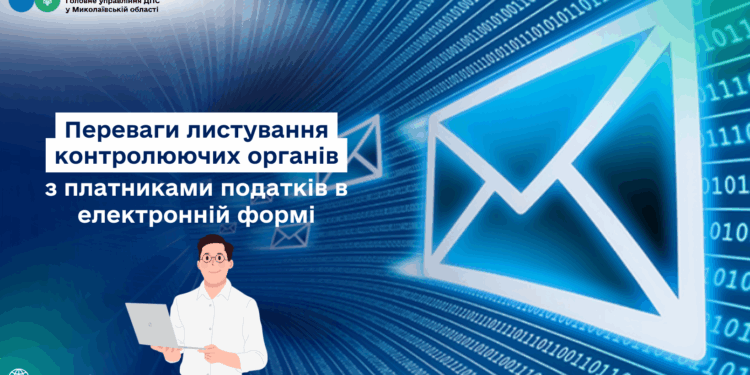 ДПС Миколаївщини роз’яснює – переваги листування контролюючих органів з платниками податків в електронній формі