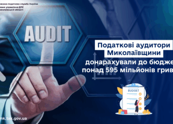 Податкові аудитори Миколаївщини донарахували до бюджету понад 595 млн грн