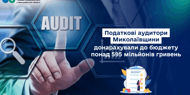 Податкові аудитори Миколаївщини донарахували до бюджету понад 595 млн грн