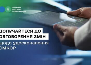 ДПС пропонує бізнесу долучитися до обговорення змін щодо удосконалення системи СМКОР