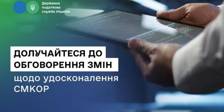 ДПС пропонує бізнесу долучитися до обговорення змін щодо удосконалення системи СМКОР