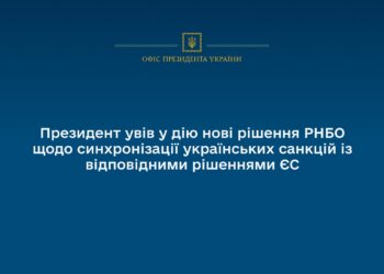 Україна синхронізувала свої санкції із відповідними рішеннями ЄС – підсанкційні тепер 403 фізичні та 188 юридичних осіб
