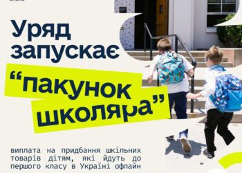 Уряд запускає нову допомогу «Пакунок школяра» для родин першокласників