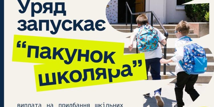Уряд запускає нову допомогу «Пакунок школяра» для родин першокласників