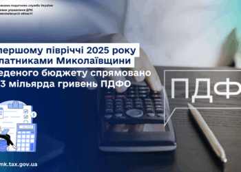 У І півріччі 2025 року платниками Миколаївщини до зведеного бюджету спрямовано 7,3 млрд грн ПДФО