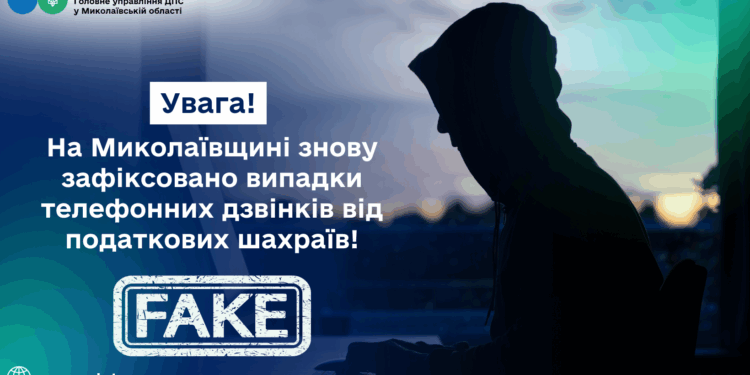 Увага! На Миколаївщині знову зафіксовані випадки телефонних дзвінків від шахраїв!