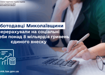 Роботодавці Миколаївщини перерахували на соціальні потреби понад 8 млрд грн  єдиного внеску
