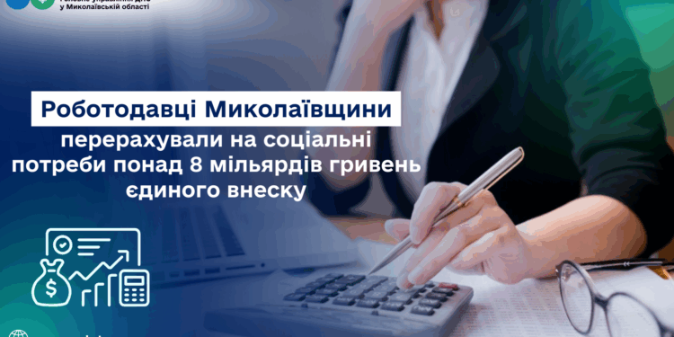 Роботодавці Миколаївщини перерахували на соціальні потреби понад 8 млрд грн  єдиного внеску