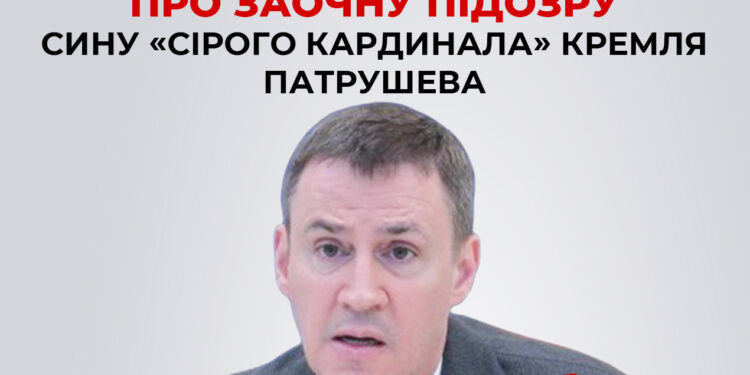 СБУ та ОГП повідомили про заочну підозру сину «сірого кардинала» кремля Патрушева