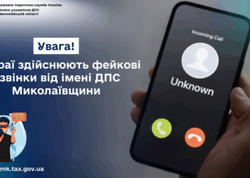 Увага! Шахраї здійснюють фейкові дзвінки від імені ДПС Миколаївщини