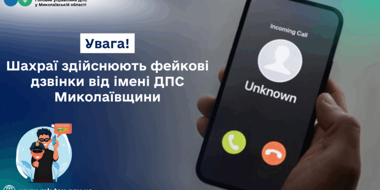 Увага! Шахраї здійснюють фейкові дзвінки від імені ДПС Миколаївщини