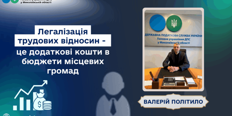 Валерій Політило: “Легалізація трудових відносин – це додаткові кошти в бюджети місцевих громад”