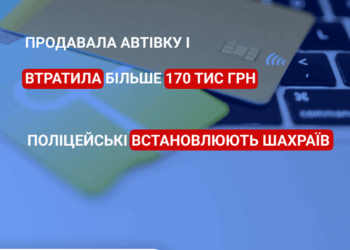 Продавала автівку і втратила більше 170 тис.грн. – мешканка Миколаєва стала жертвою шахраїв