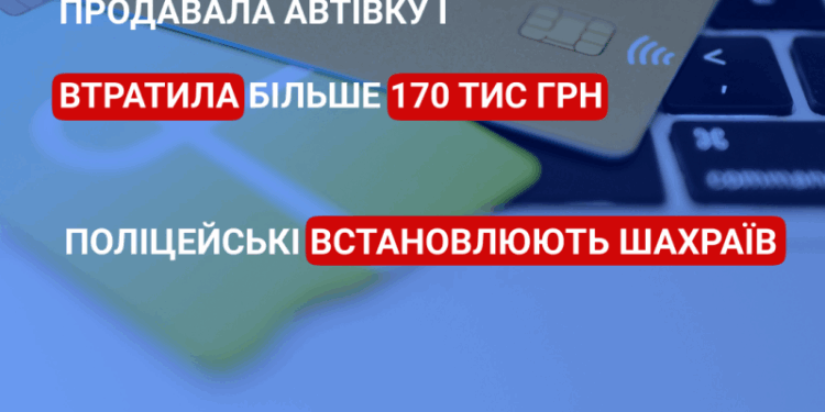 Продавала автівку і втратила більше 170 тис.грн. – мешканка Миколаєва стала жертвою шахраїв