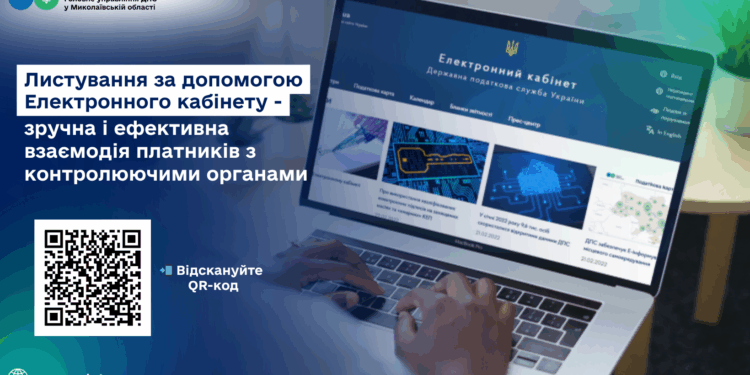 ДПС Миколаївщини: Листування за допомогою Електронного кабінету – зручна і ефективна взаємодія платників з контролюючими органами