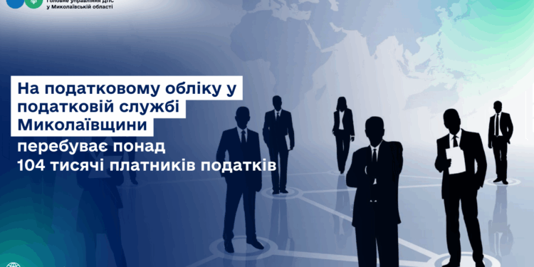 На податковому обліку у податковій службі Миколаївщини перебуває понад 104 тисячі платників податків