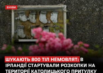 В Ірландії розпочали розкопки на території католицького притулку, щоб знайти 800 тіл немовлят