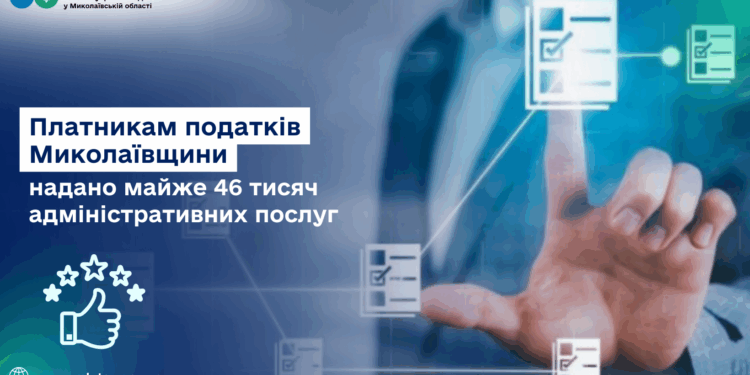 Платникам податків Миколаївщини надано майже 46 тисяч адміністративних послуг