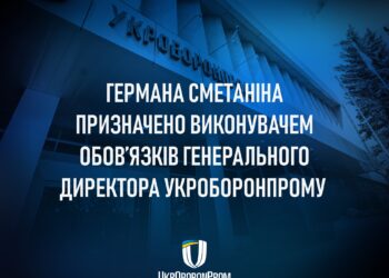 Германа Сметаніна призначено в.о. генерального директора Укроборонпрому і оголошено конкурс на посаду гендиректора