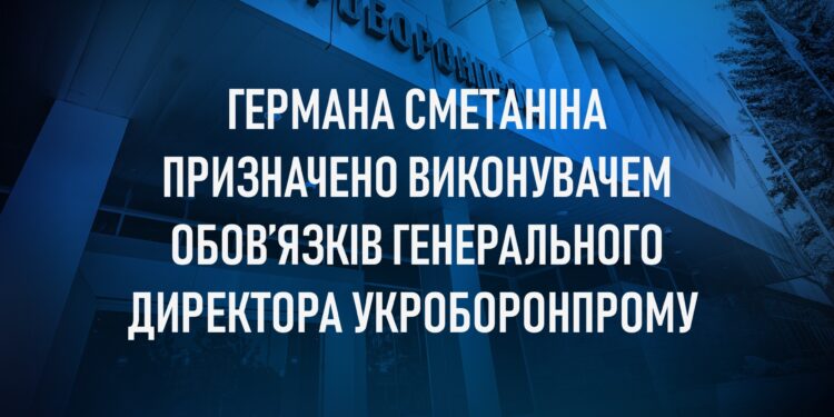 Германа Сметаніна призначено в.о. генерального директора Укроборонпрому і оголошено конкурс на посаду гендиректора
