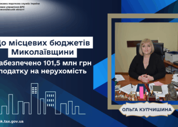  До бюджетів Миколаївщини забезпечено надходження 101,5 млн грн податку на нерухомість. Професійний коментар