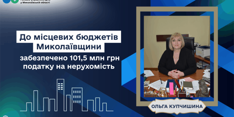  До бюджетів Миколаївщини забезпечено надходження 101,5 млн грн податку на нерухомість. Професійний коментар