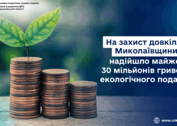 На захист довкілля Миколаївщини надійшло майже 30 млн грн екологічного податку